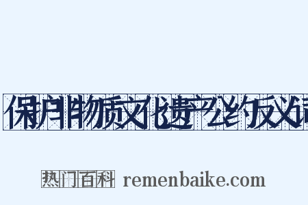 保护非物质文化遗产公约反义词是什么意思的图片